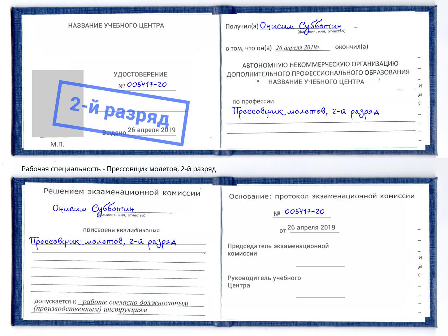 корочка 2-й разряд Прессовщик молетов Канаш