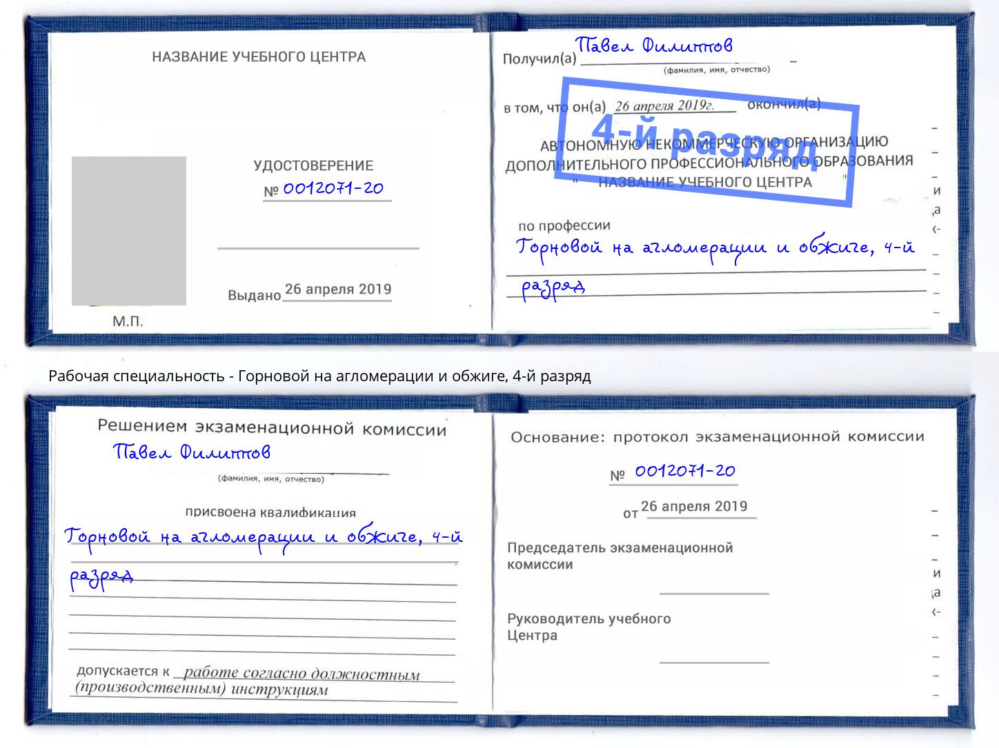 корочка 4-й разряд Горновой на агломерации и обжиге Канаш