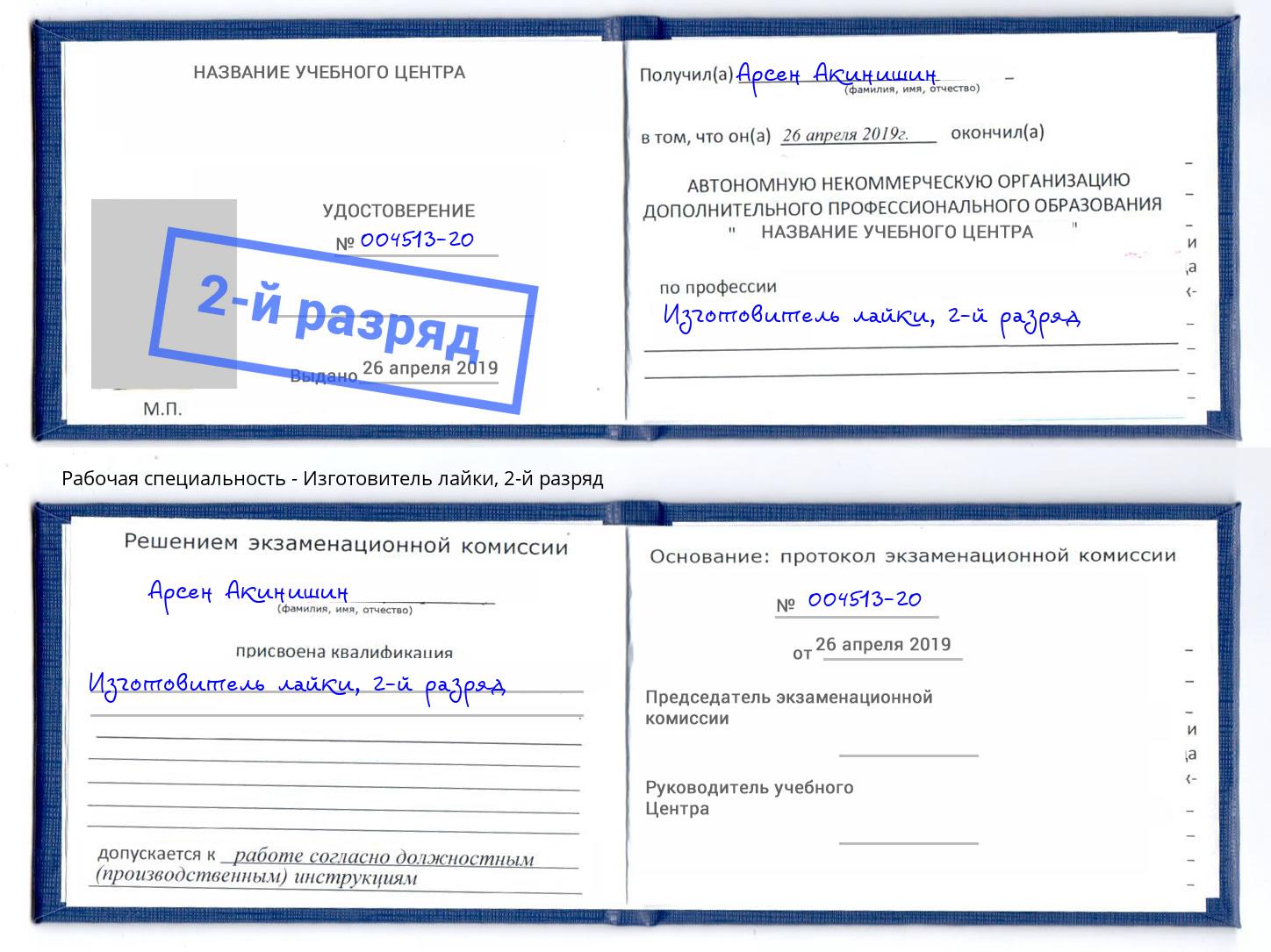 корочка 2-й разряд Изготовитель лайки Канаш