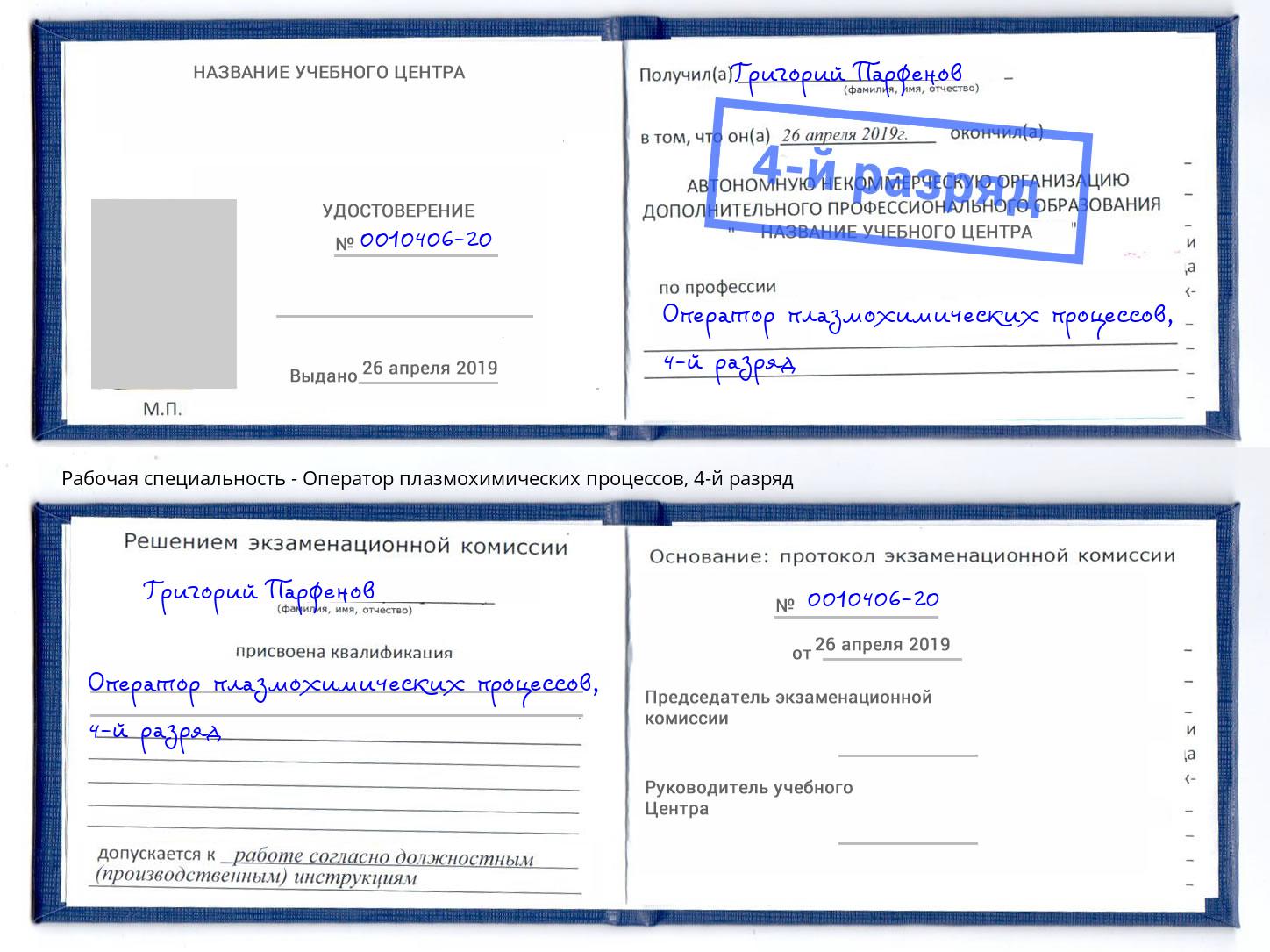 корочка 4-й разряд Оператор плазмохимических процессов Канаш