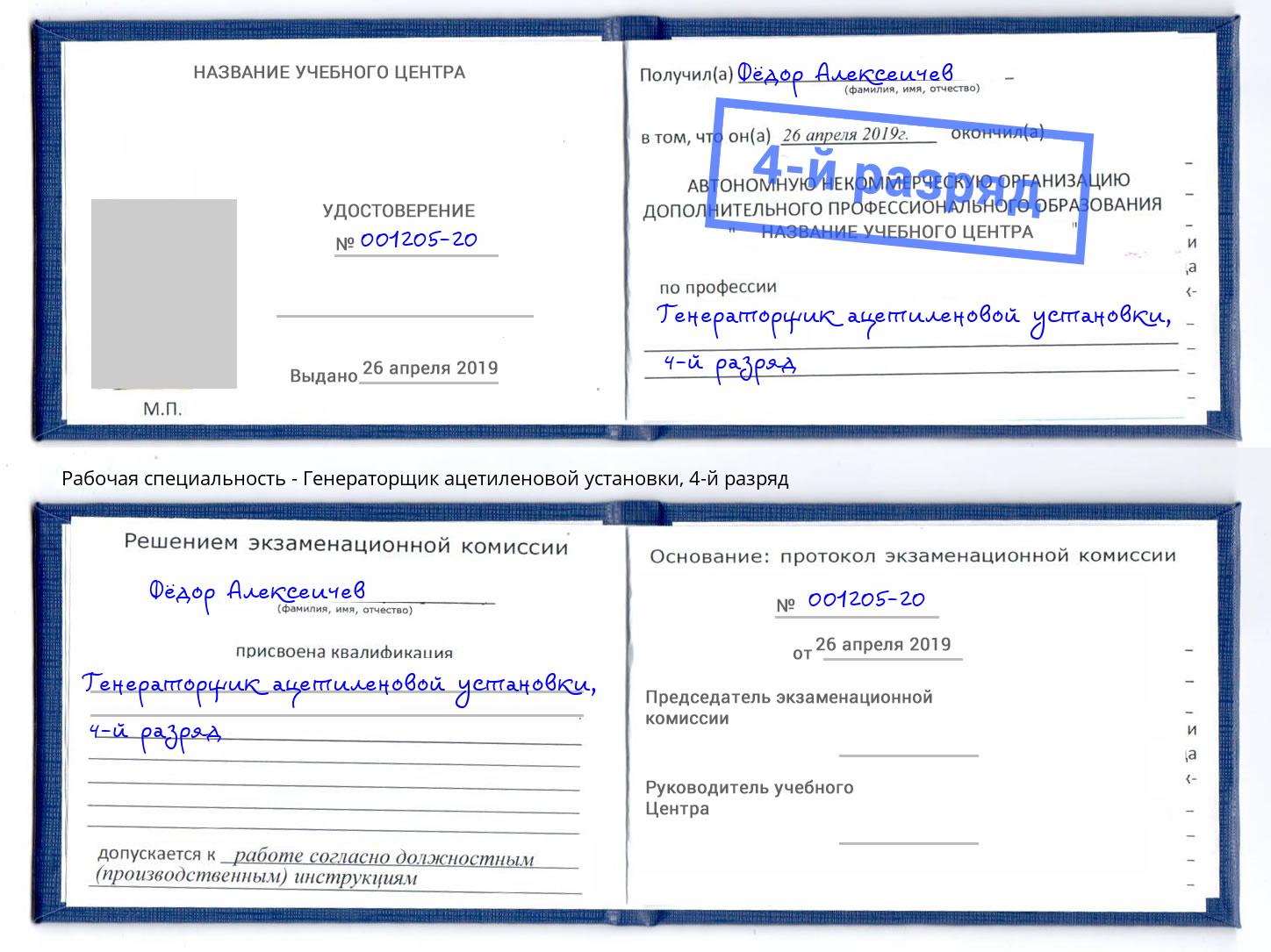 корочка 4-й разряд Генераторщик ацетиленовой установки Канаш
