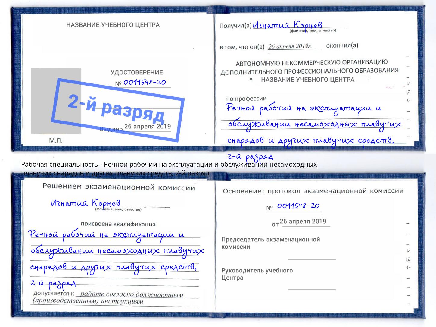 корочка 2-й разряд Речной рабочий на эксплуатации и обслуживании несамоходных плавучих снарядов и других плавучих средств Канаш