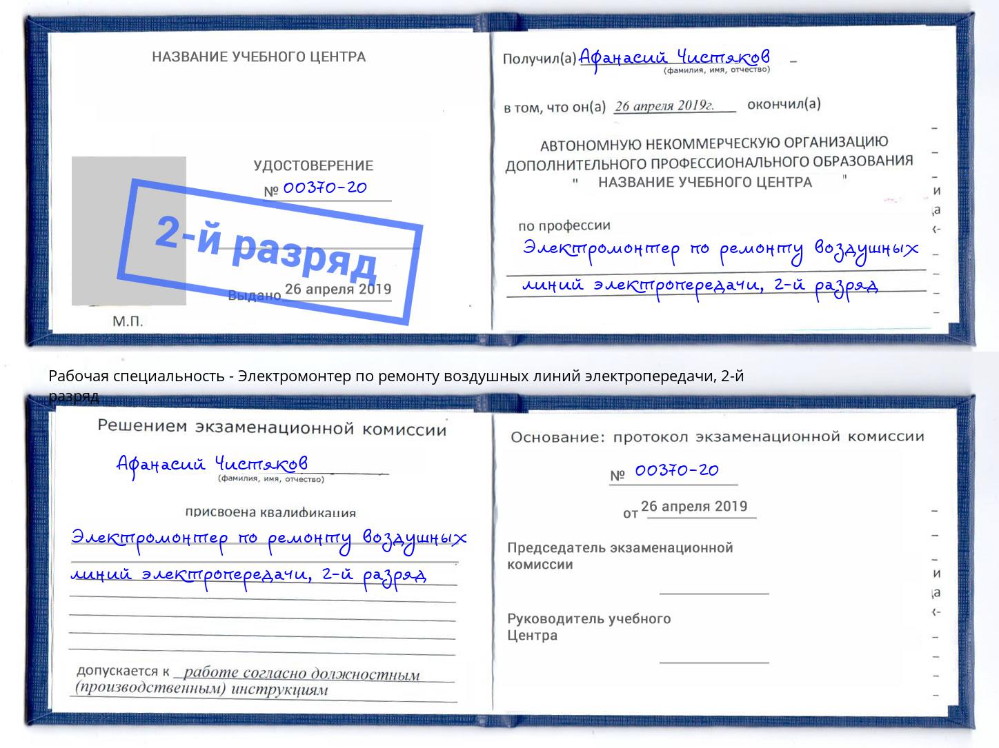 корочка 2-й разряд Электромонтер по ремонту воздушных линий электропередачи Канаш