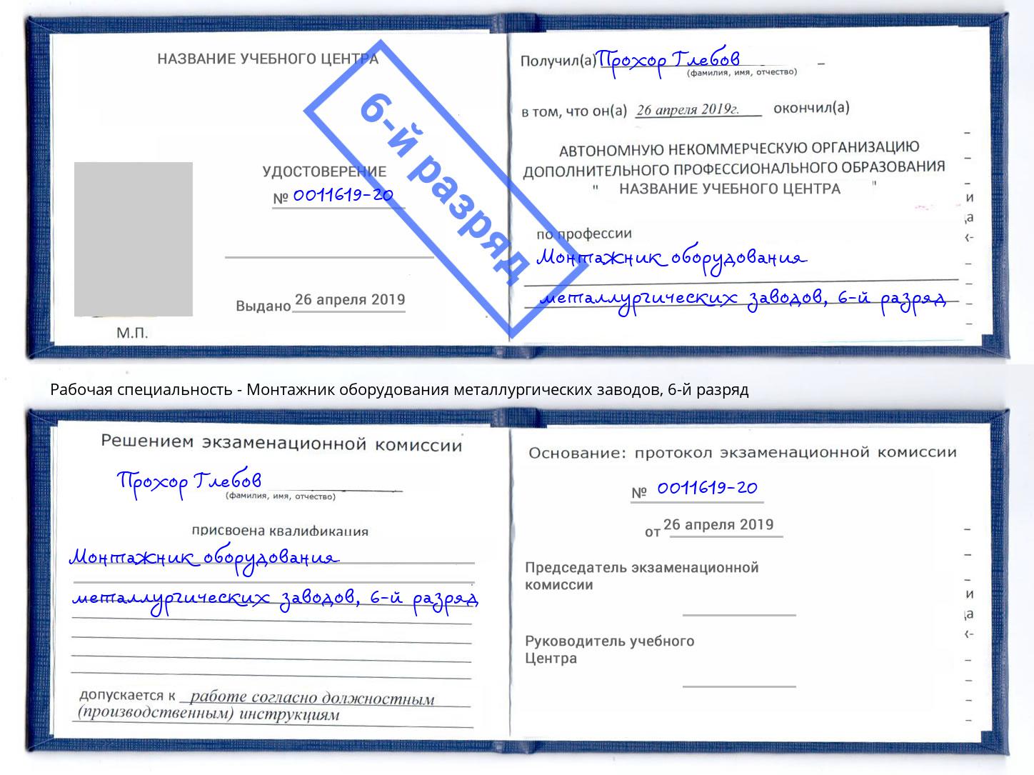 корочка 6-й разряд Монтажник оборудования металлургических заводов Канаш