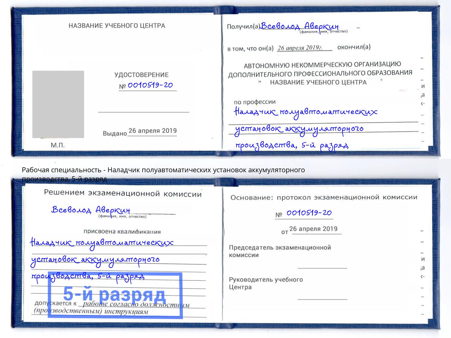 корочка 5-й разряд Наладчик полуавтоматических установок аккумуляторного производства Канаш