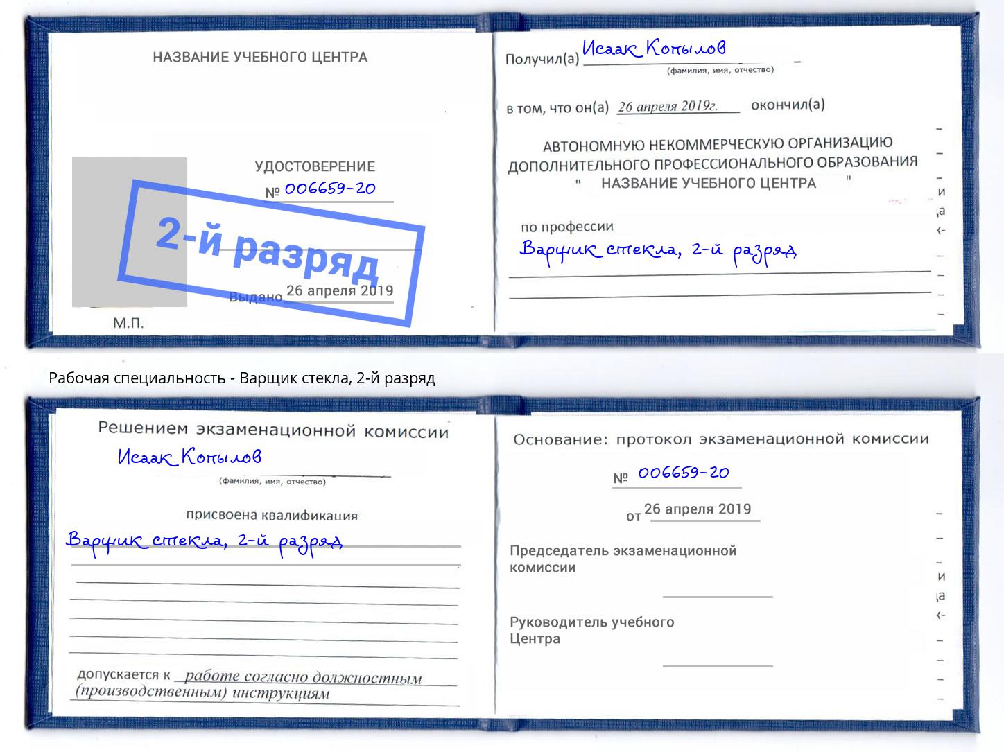 корочка 2-й разряд Варщик стекла Канаш