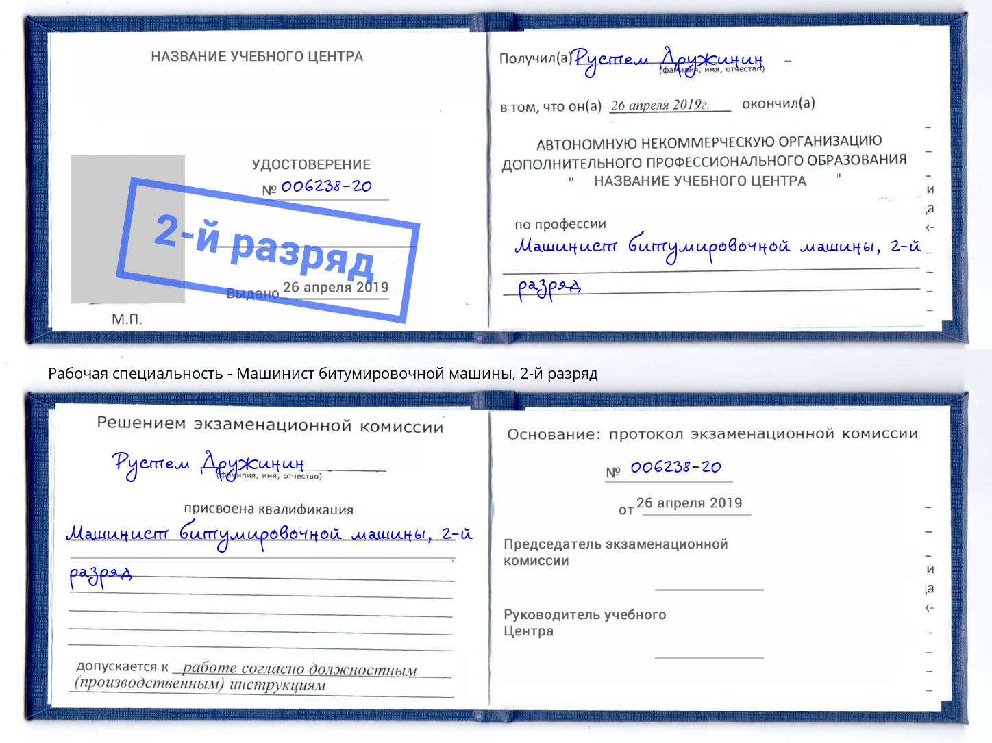 корочка 2-й разряд Машинист битумировочной машины Канаш