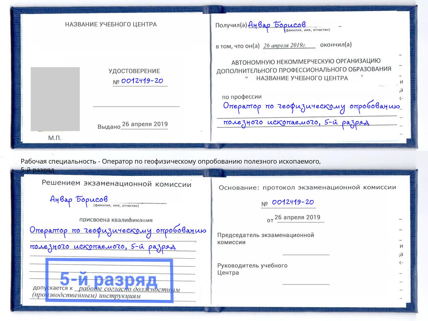 корочка 5-й разряд Оператор по геофизическому опробованию полезного ископаемого Канаш