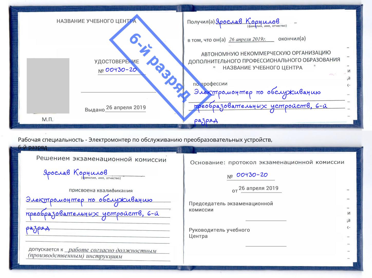 корочка 6-й разряд Электромонтер по обслуживанию преобразовательных устройств Канаш