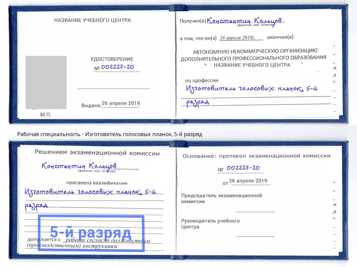 корочка 5-й разряд Изготовитель голосовых планок Канаш