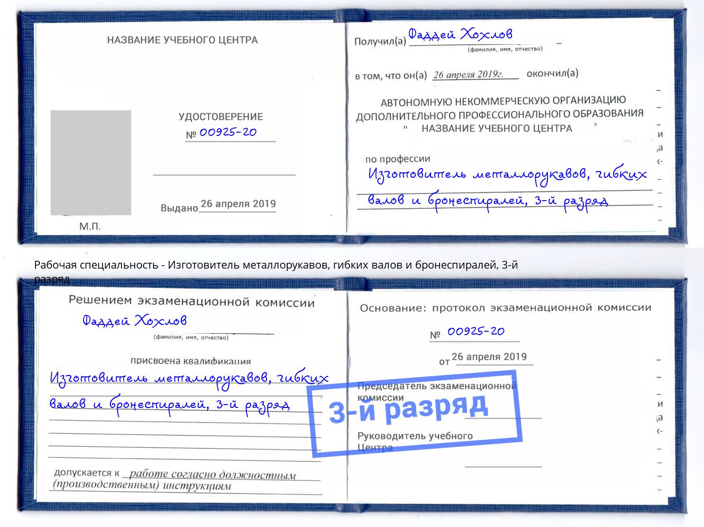 корочка 3-й разряд Изготовитель металлорукавов, гибких валов и бронеспиралей Канаш