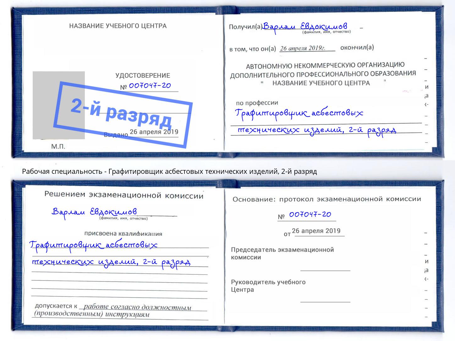 корочка 2-й разряд Графитировщик асбестовых технических изделий Канаш