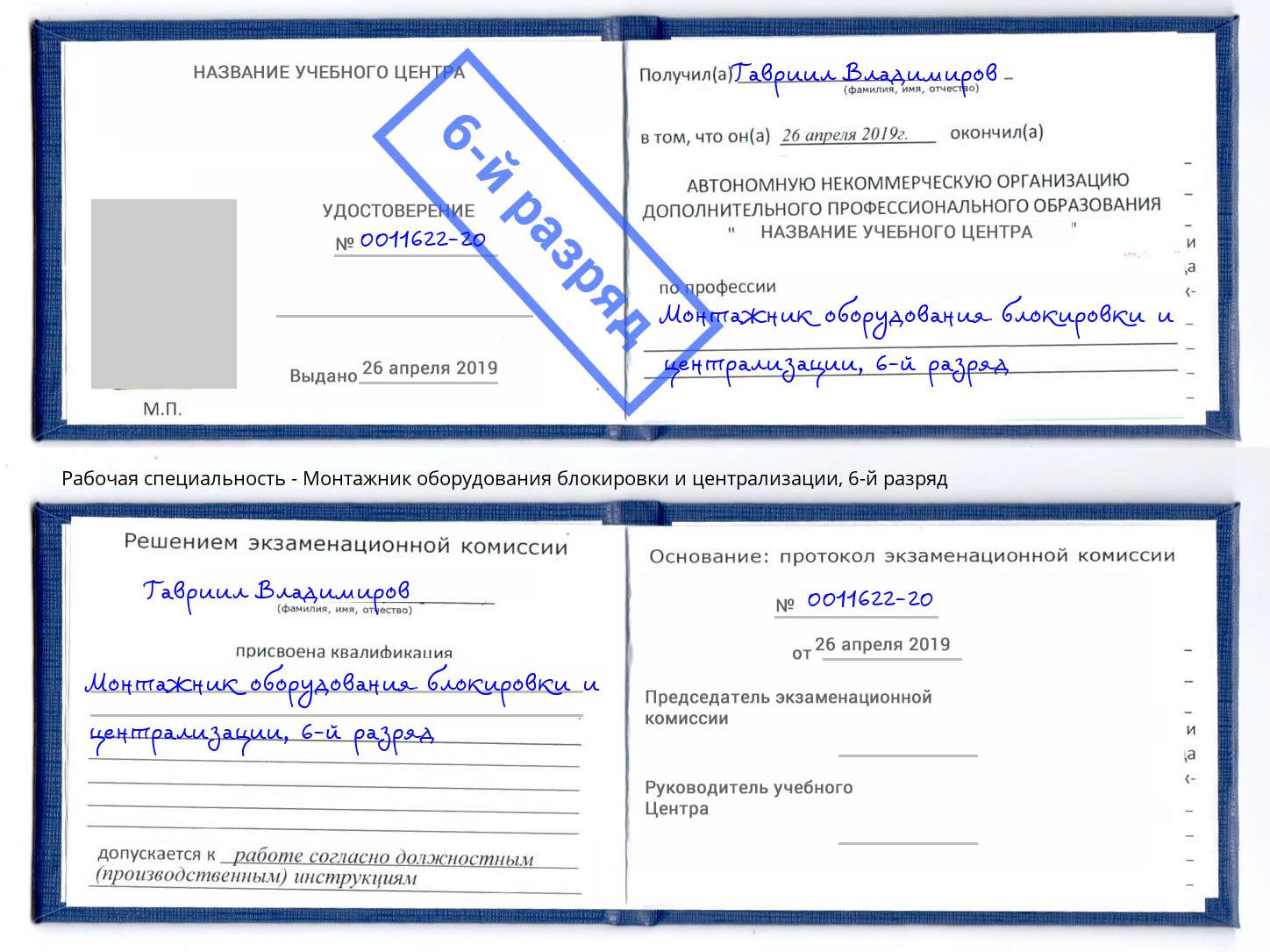 корочка 6-й разряд Монтажник оборудования блокировки и централизации Канаш