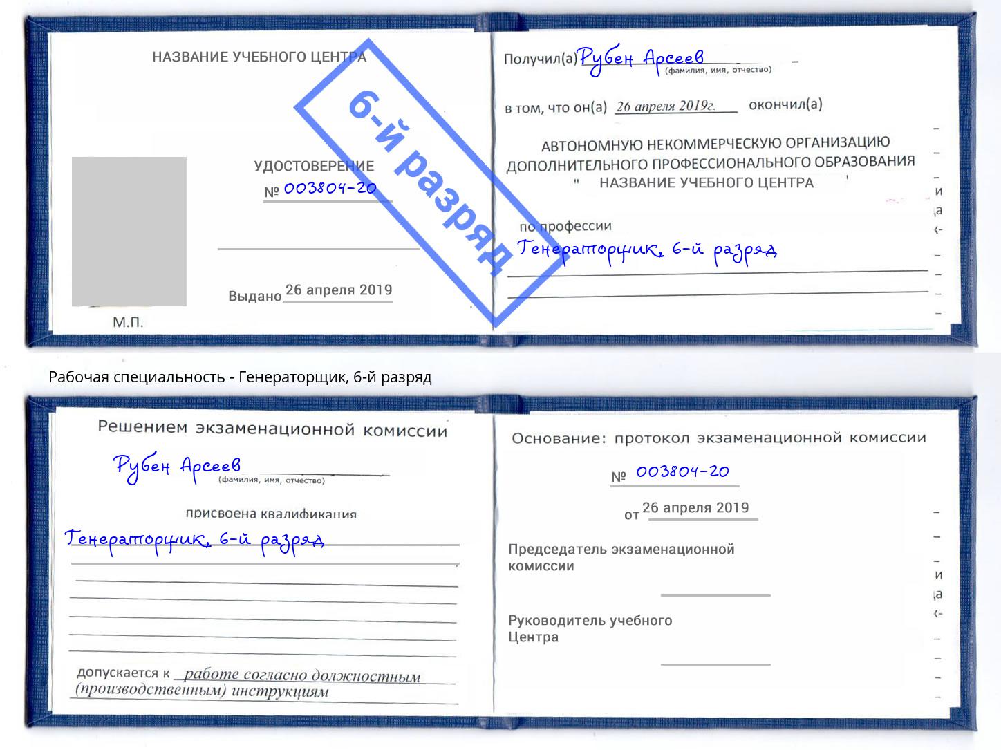корочка 6-й разряд Генераторщик Канаш
