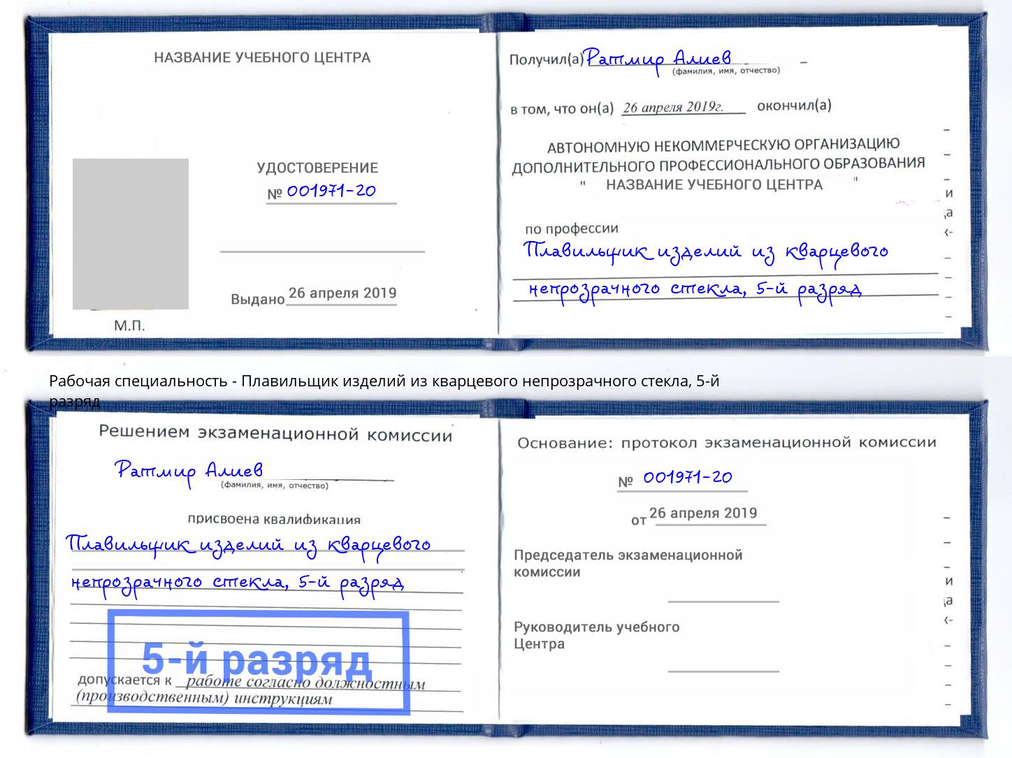 корочка 5-й разряд Плавильщик изделий из кварцевого непрозрачного стекла Канаш