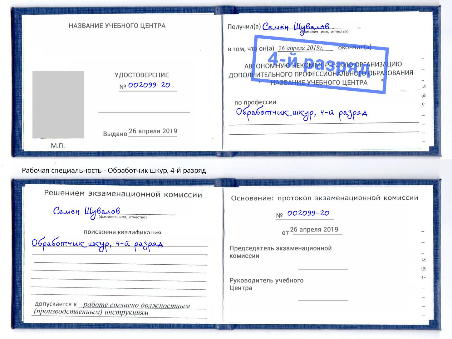 корочка 4-й разряд Обработчик шкур Канаш