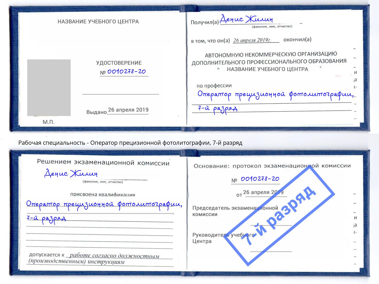 корочка 7-й разряд Оператор прецизионной фотолитографии Канаш