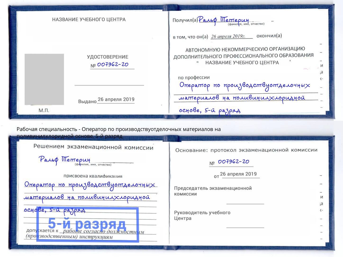 корочка 5-й разряд Оператор по производствуотделочных материалов на поливинилхлоридной основе Канаш