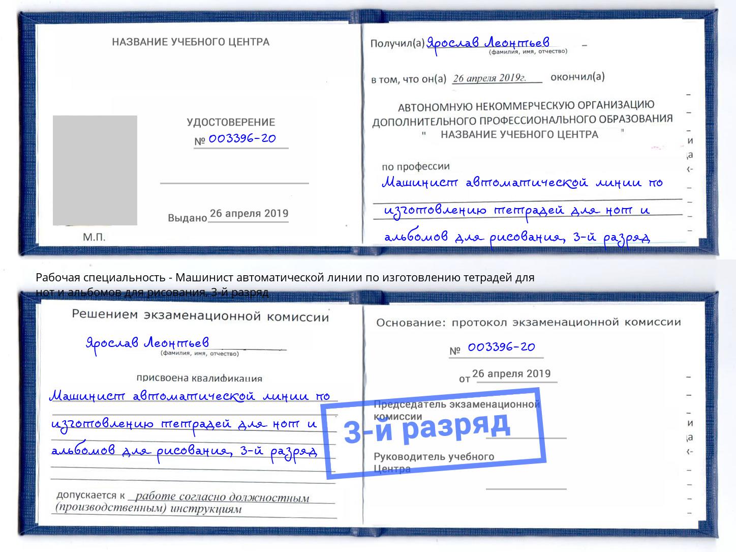 корочка 3-й разряд Машинист автоматической линии по изготовлению тетрадей для нот и альбомов для рисования Канаш