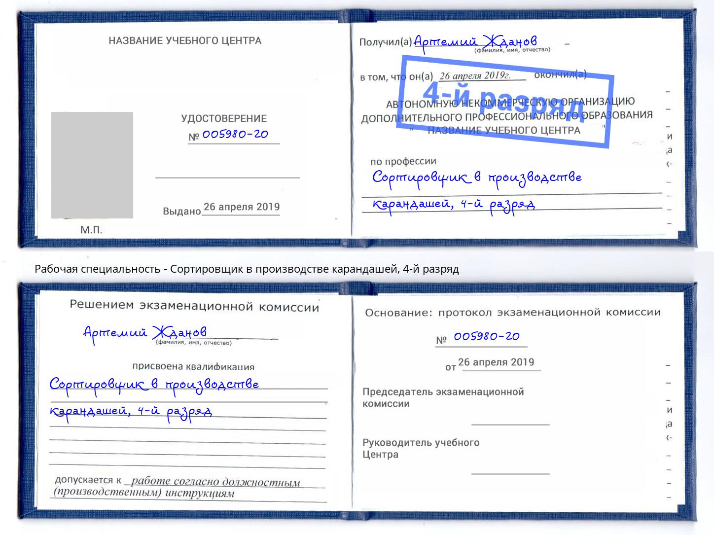 корочка 4-й разряд Сортировщик в производстве карандашей Канаш