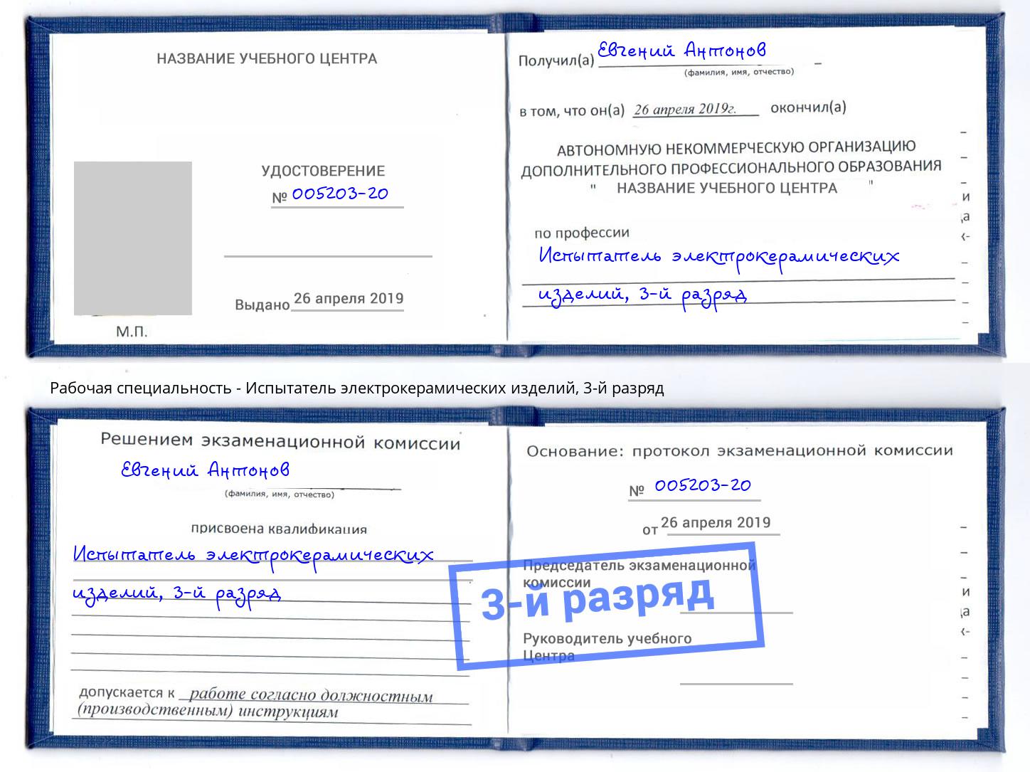 корочка 3-й разряд Испытатель электрокерамических изделий Канаш