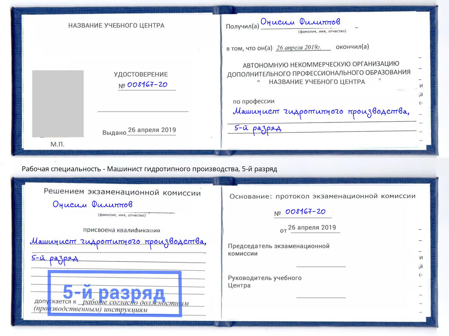 корочка 5-й разряд Машинист гидротипного производства Канаш