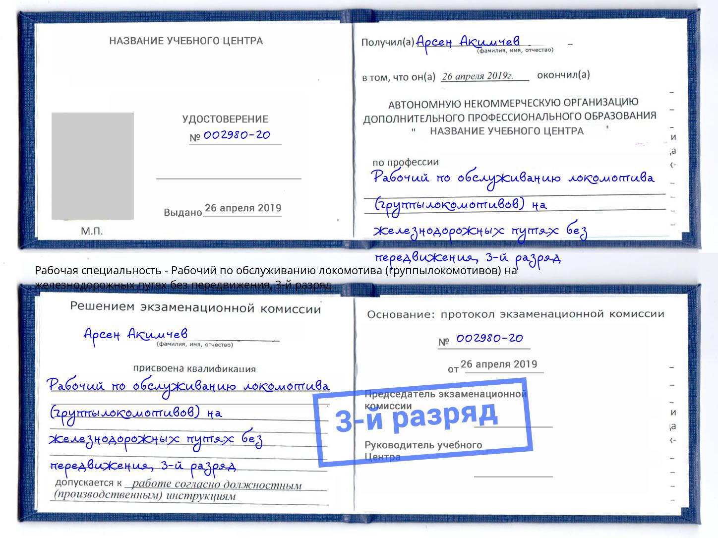 корочка 3-й разряд Рабочий по обслуживанию локомотива (группылокомотивов) на железнодорожных путях без передвижения Канаш
