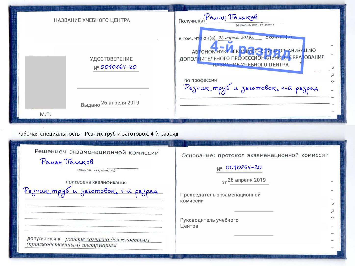 корочка 4-й разряд Резчик труб и заготовок Канаш