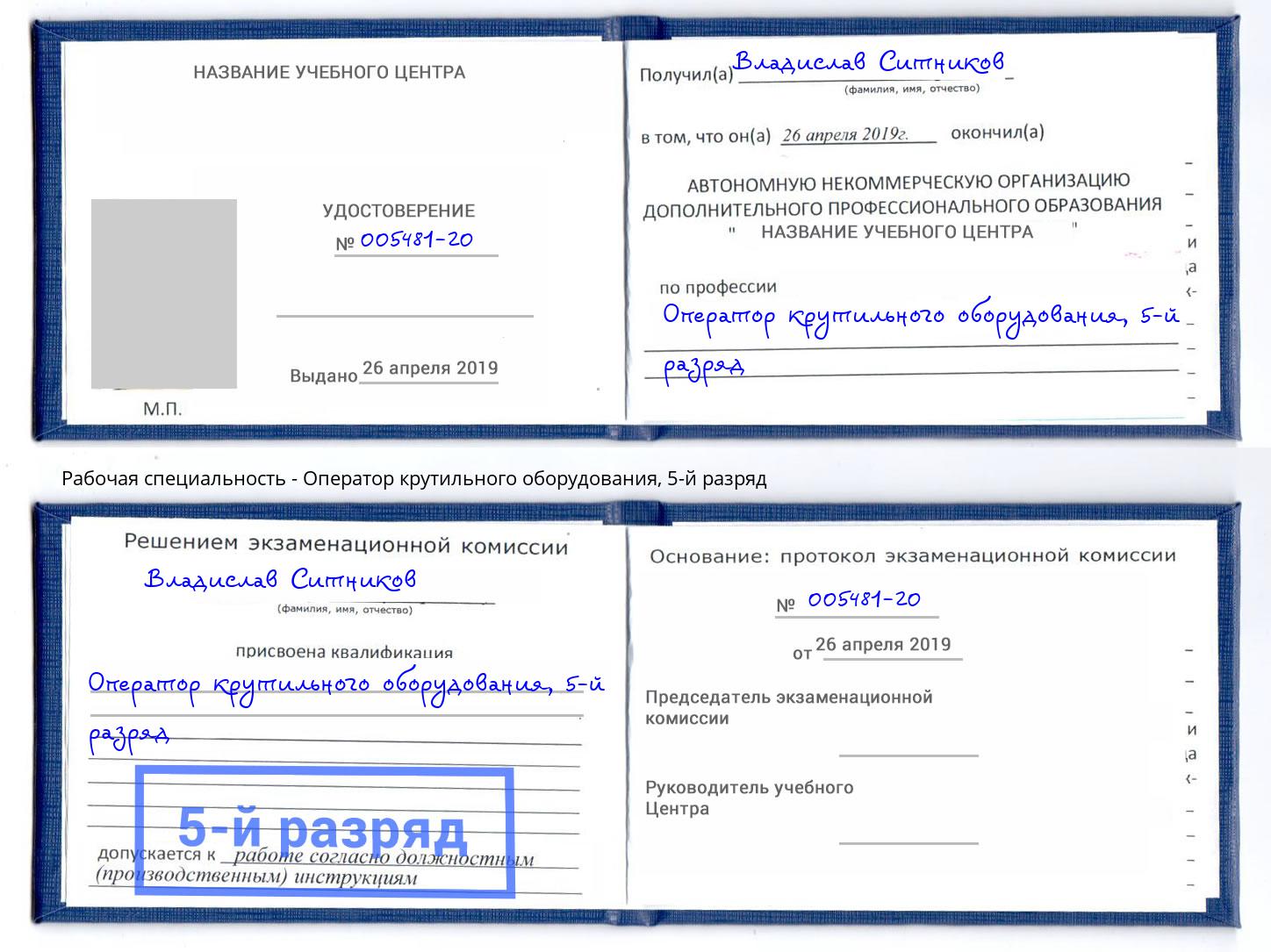корочка 5-й разряд Оператор крутильного оборудования Канаш