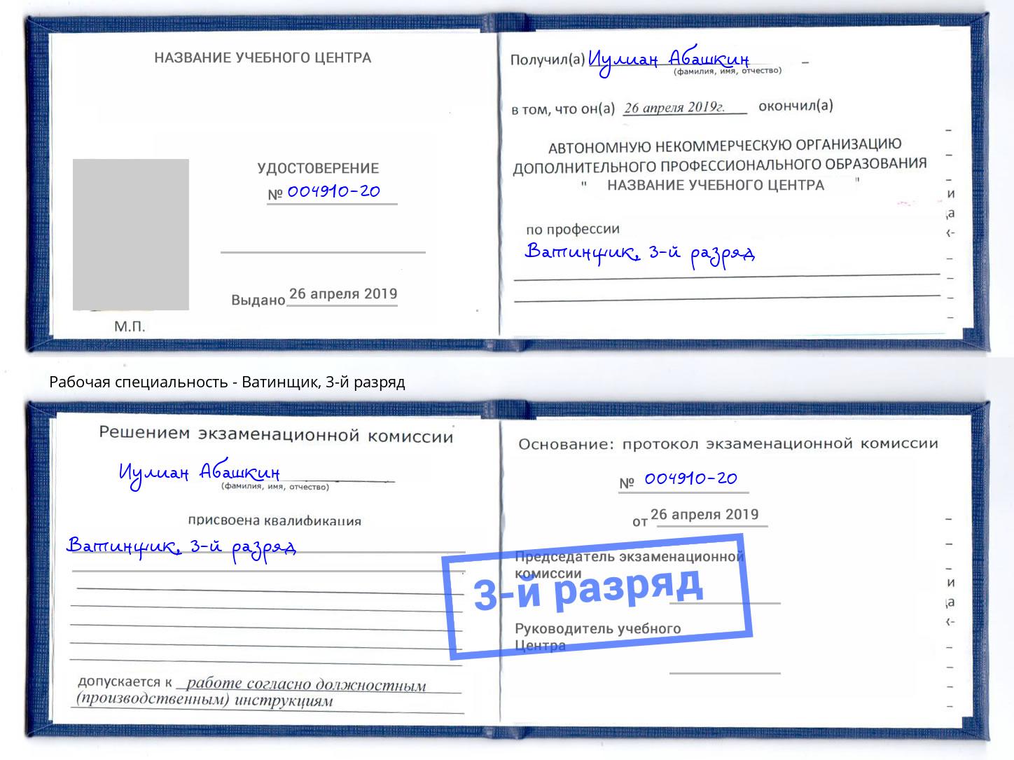 корочка 3-й разряд Ватинщик Канаш