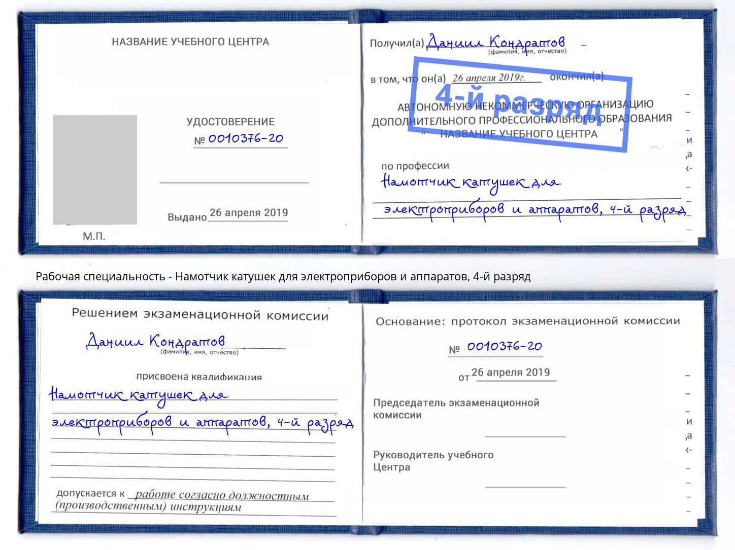 корочка 4-й разряд Намотчик катушек для электроприборов и аппаратов Канаш