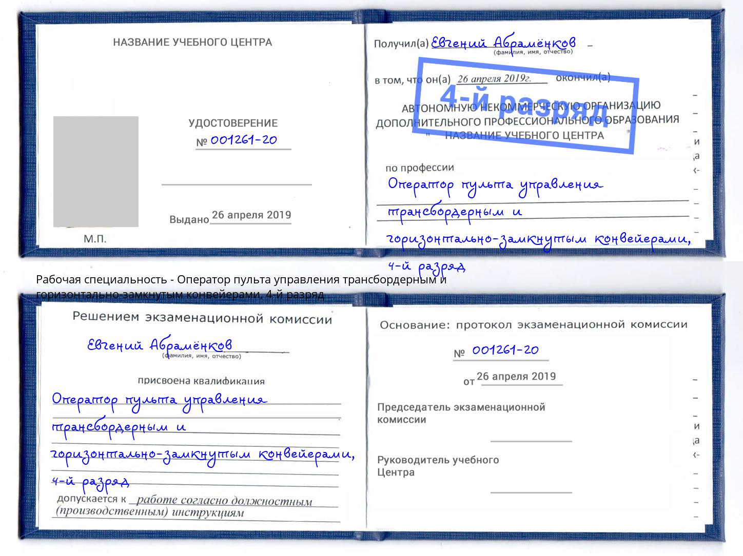 корочка 4-й разряд Оператор пульта управления трансбордерным и горизонтально-замкнутым конвейерами Канаш