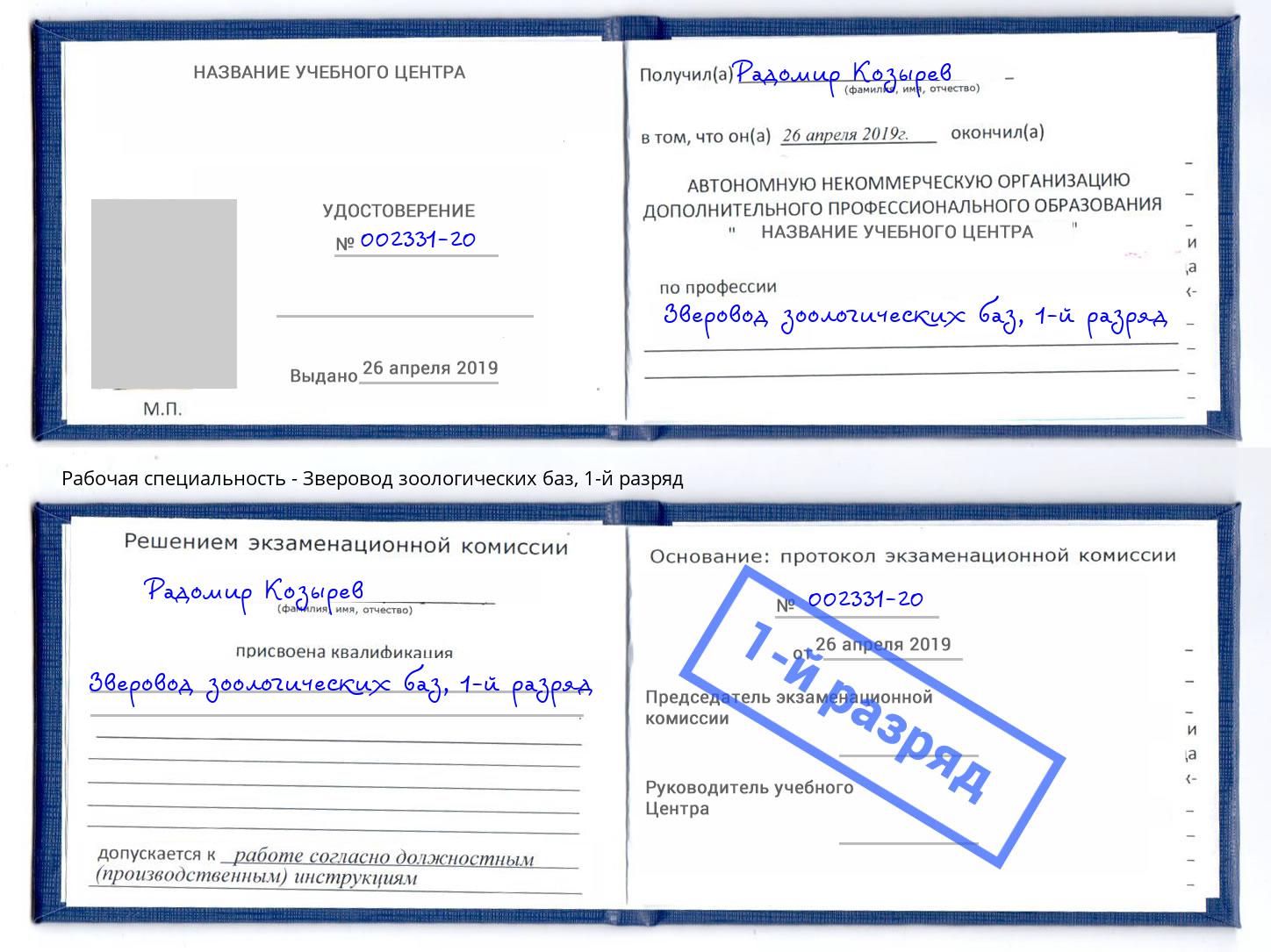 корочка 1-й разряд Зверовод зоологических баз Канаш