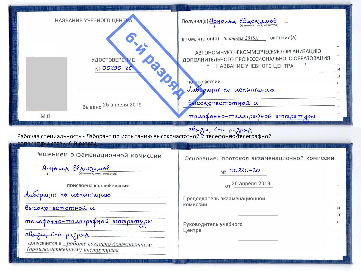 корочка 6-й разряд Лаборант по испытанию высокочастотной и телефонно-телеграфной аппаратуры связи Канаш