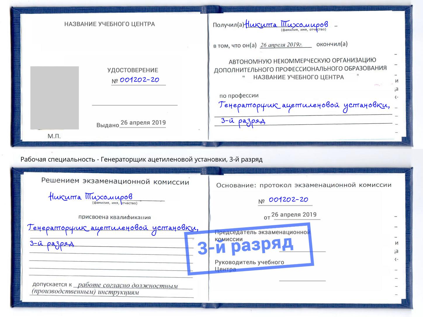 корочка 3-й разряд Генераторщик ацетиленовой установки Канаш