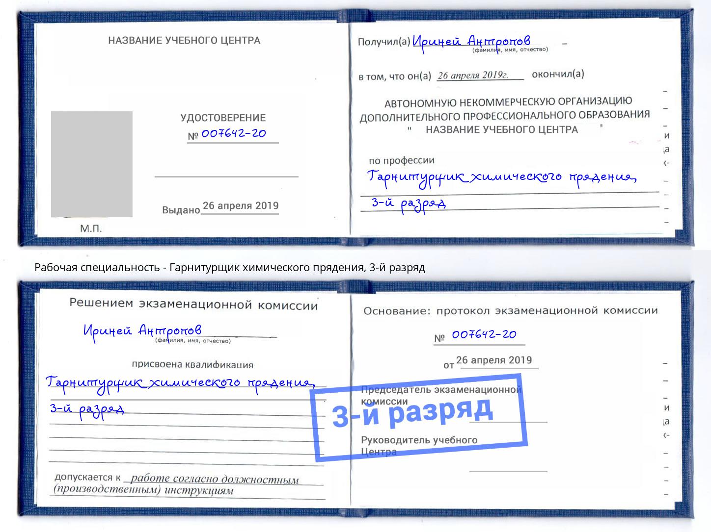 корочка 3-й разряд Гарнитурщик химического прядения Канаш