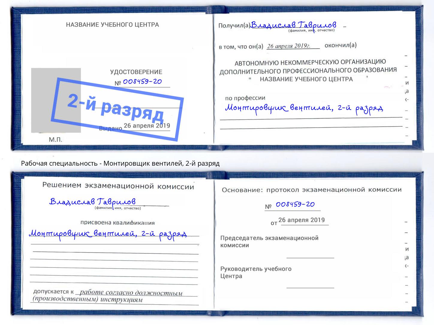 корочка 2-й разряд Монтировщик вентилей Канаш