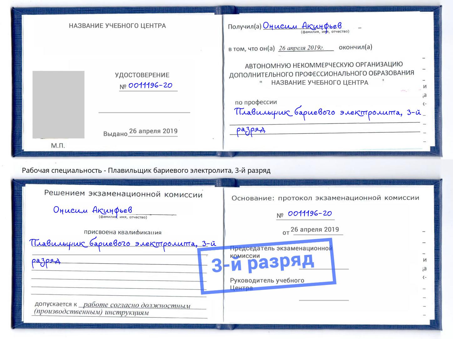 корочка 3-й разряд Плавильщик бариевого электролита Канаш