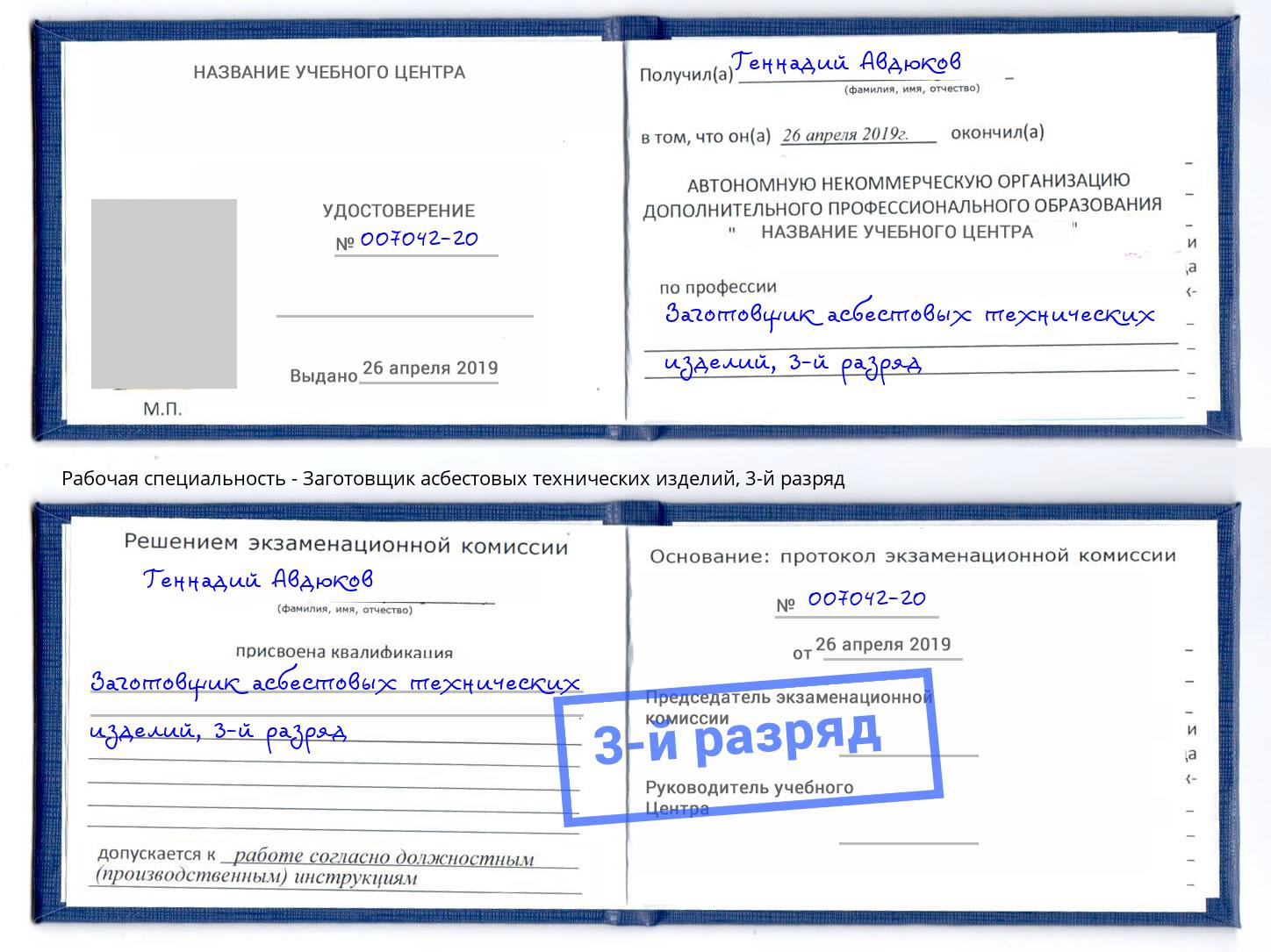 корочка 3-й разряд Заготовщик асбестовых технических изделий Канаш