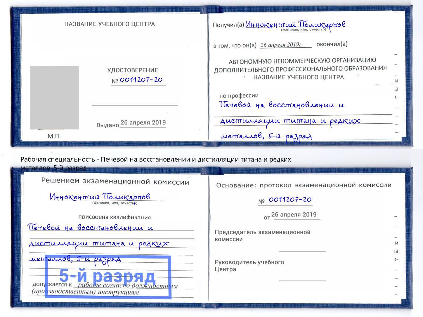 корочка 5-й разряд Печевой на восстановлении и дистилляции титана и редких металлов Канаш