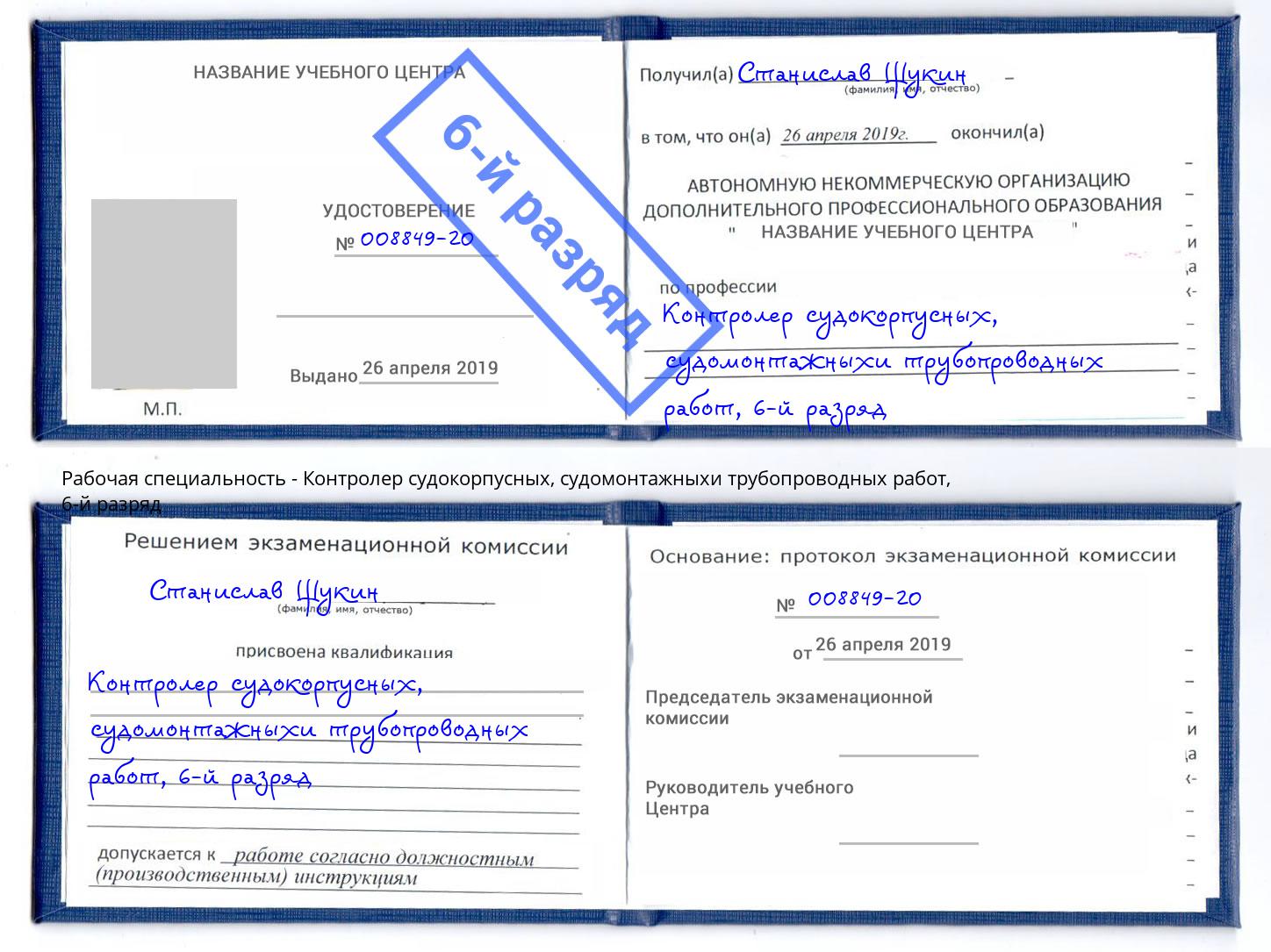 корочка 6-й разряд Контролер судокорпусных, судомонтажныхи трубопроводных работ Канаш