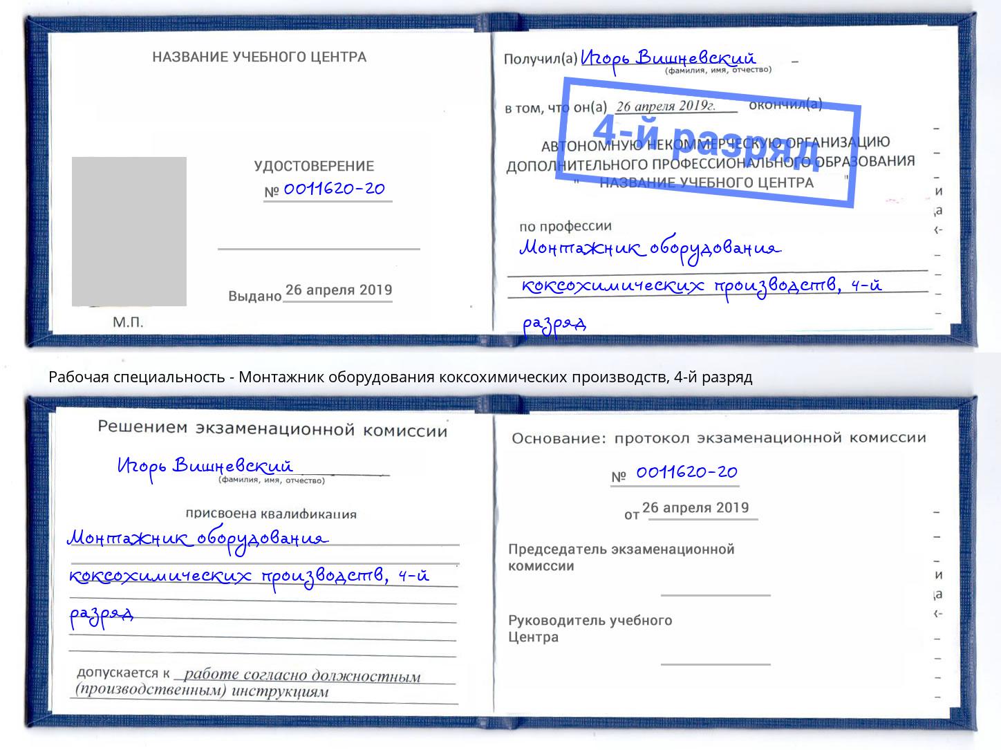 корочка 4-й разряд Монтажник оборудования коксохимических производств Канаш