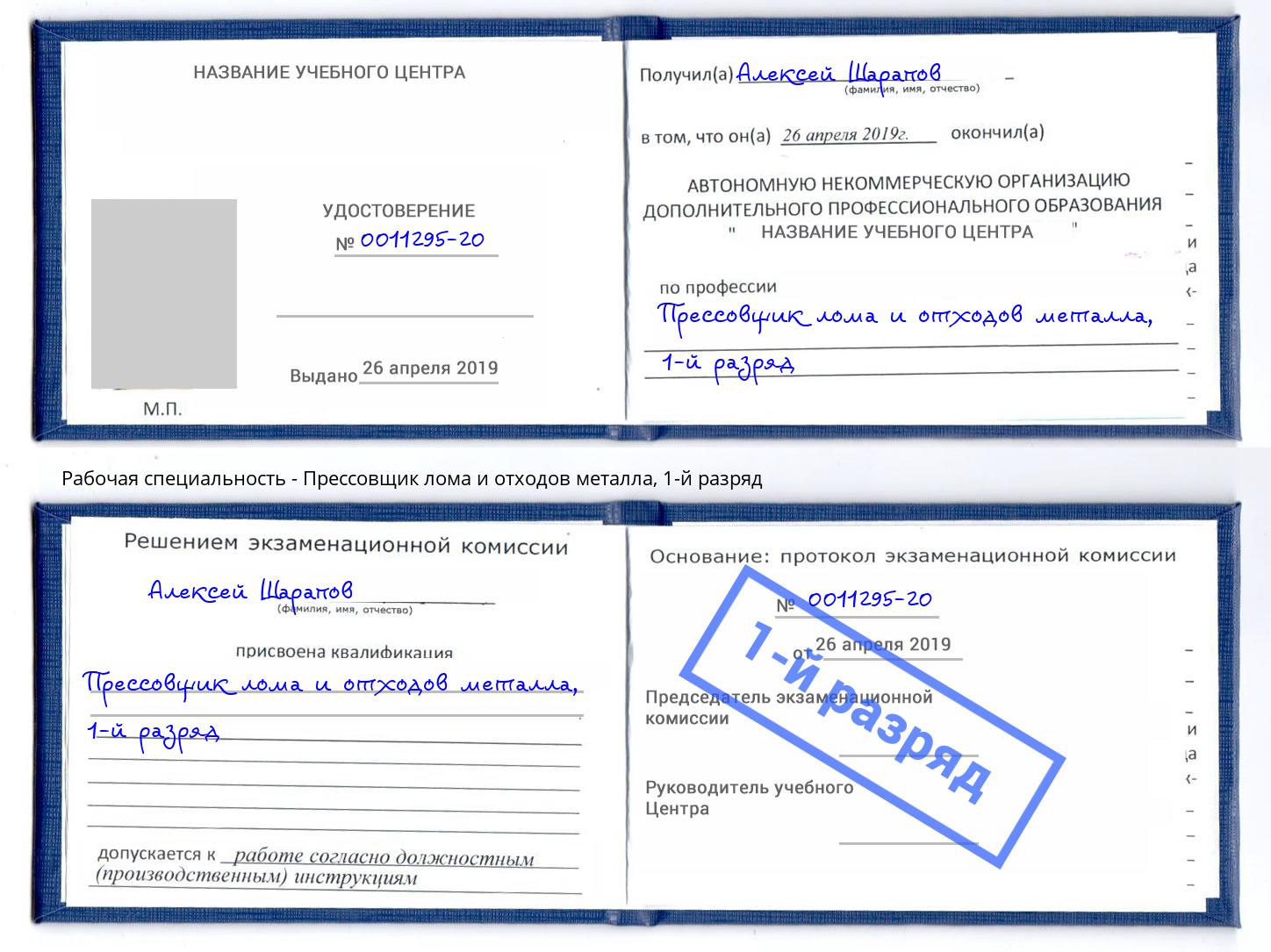 корочка 1-й разряд Прессовщик лома и отходов металла Канаш