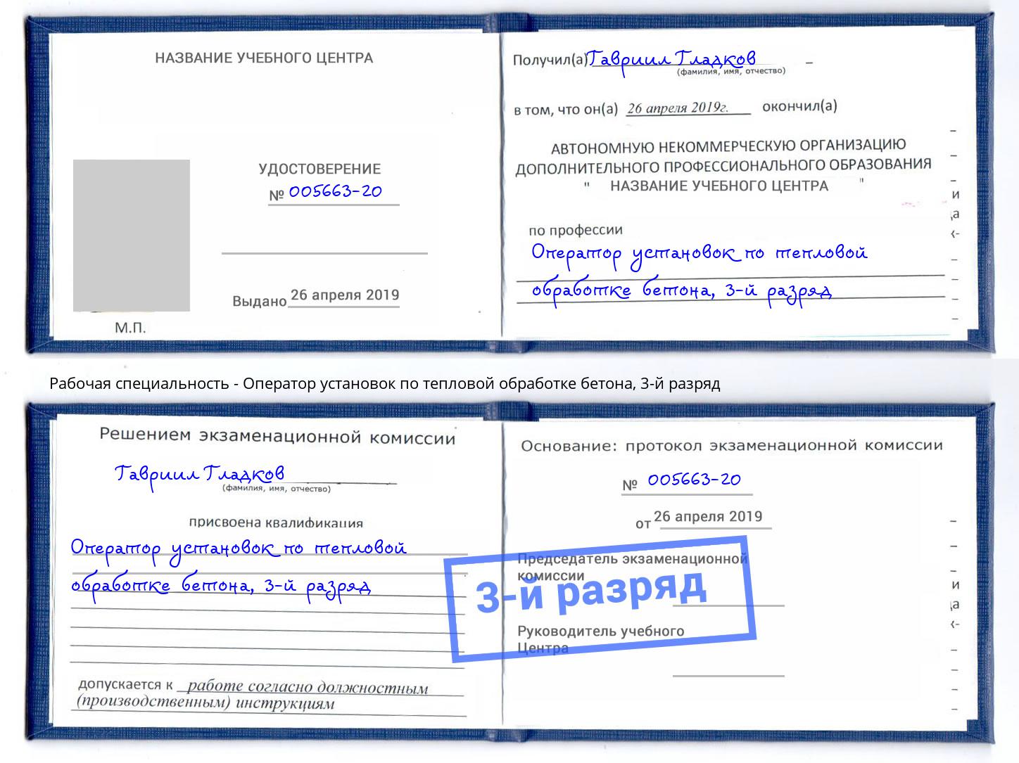 корочка 3-й разряд Оператор установок по тепловой обработке бетона Канаш