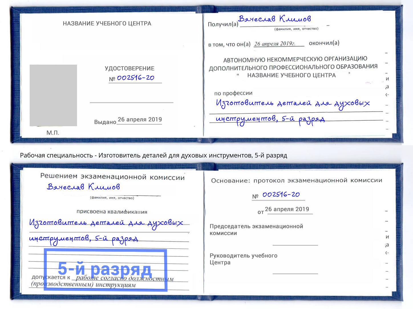 корочка 5-й разряд Изготовитель деталей для духовых инструментов Канаш