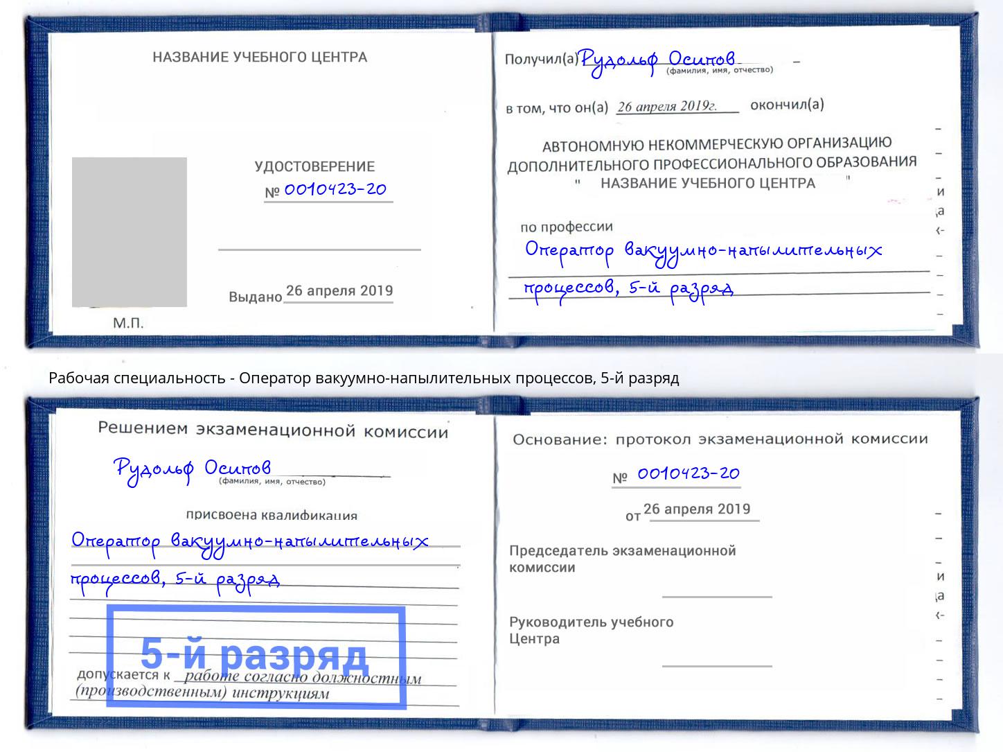 корочка 5-й разряд Оператор вакуумно-напылительных процессов Канаш