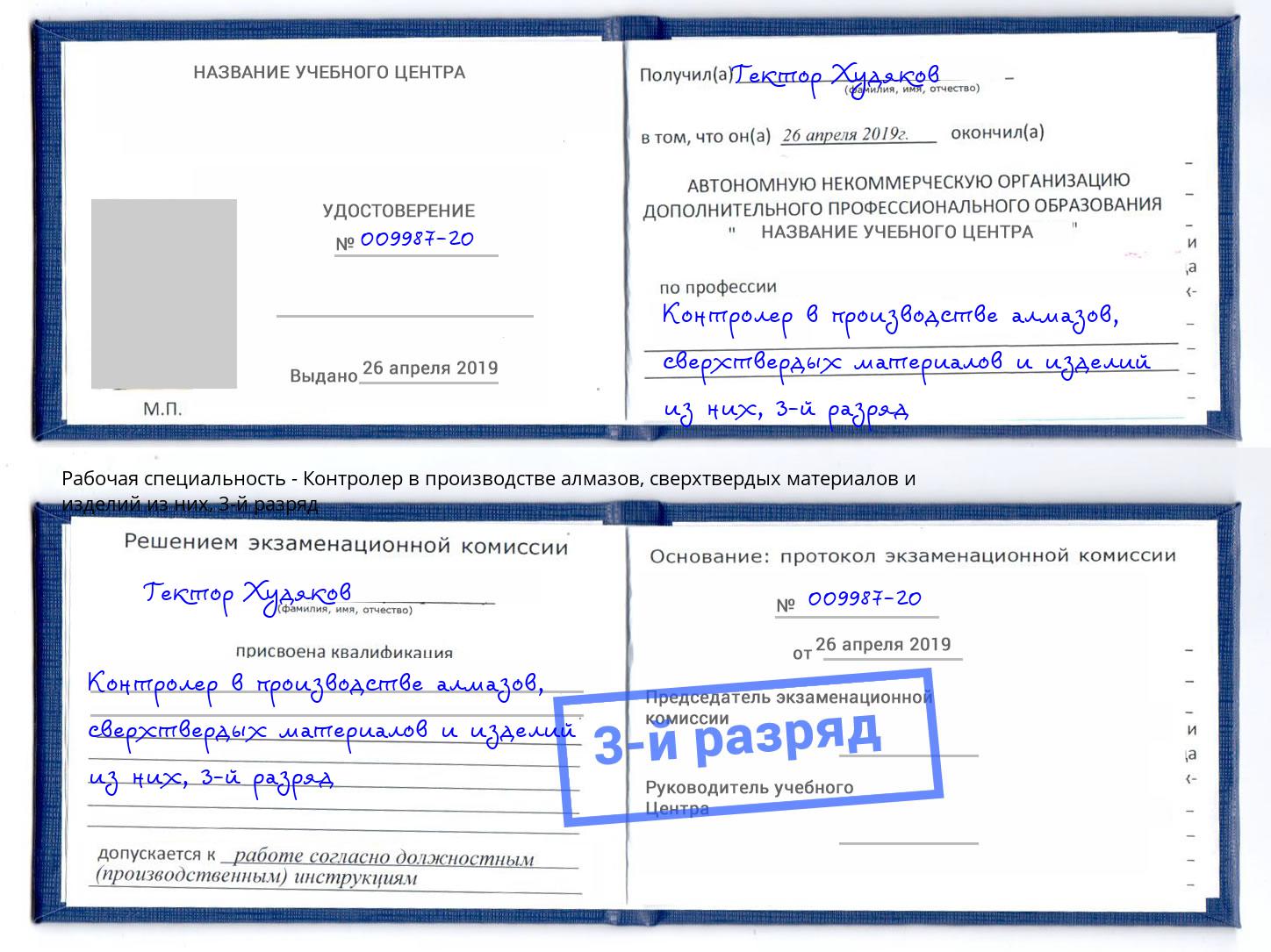 корочка 3-й разряд Контролер в производстве алмазов, сверхтвердых материалов и изделий из них Канаш
