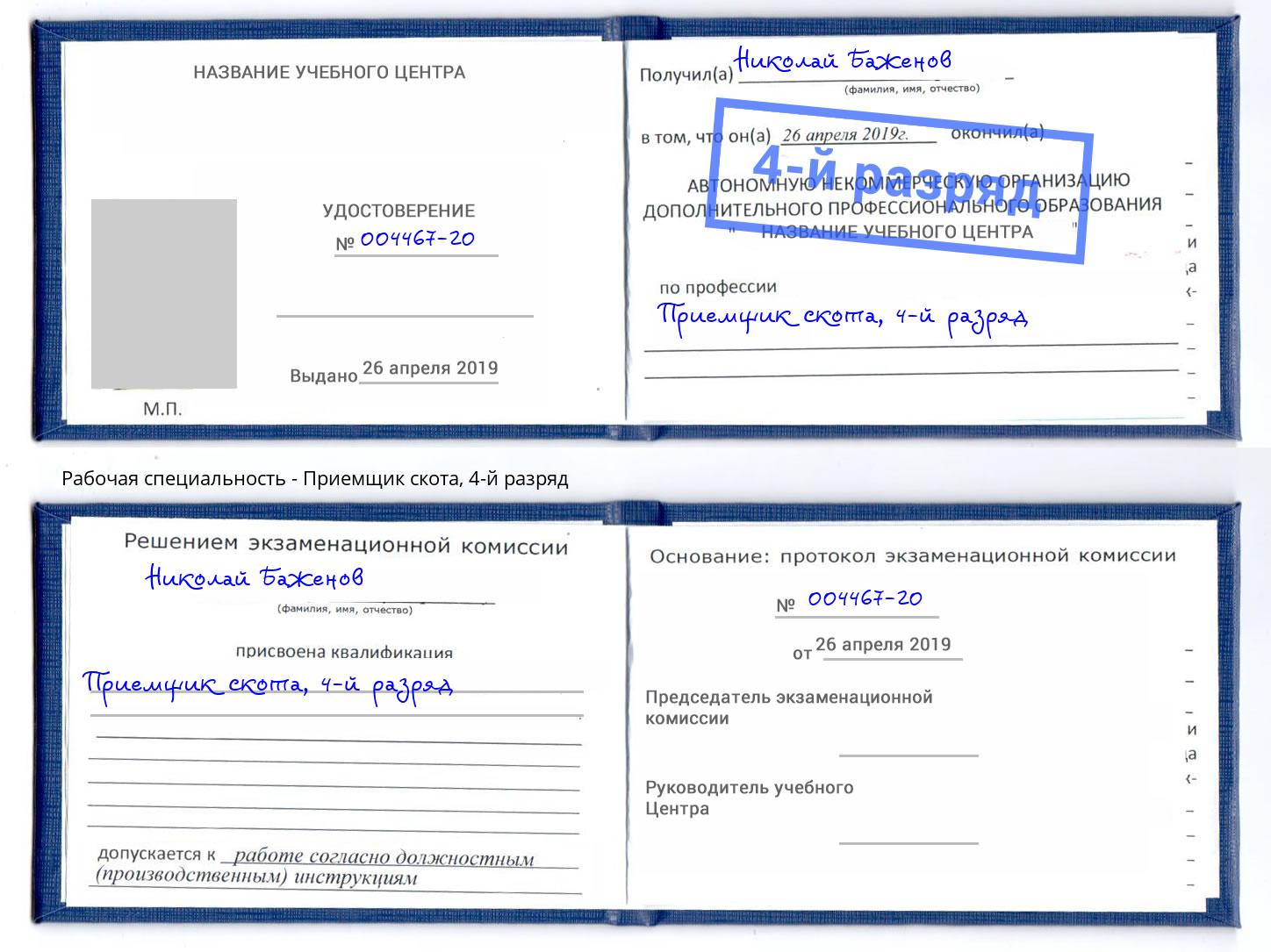 корочка 4-й разряд Приемщик скота Канаш