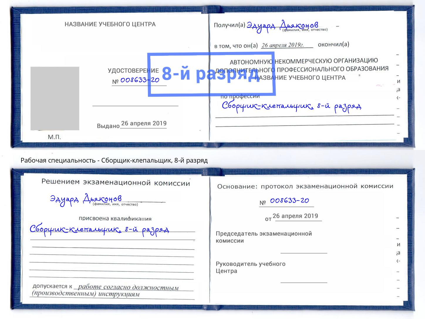 корочка 8-й разряд Сборщик-клепальщик Канаш
