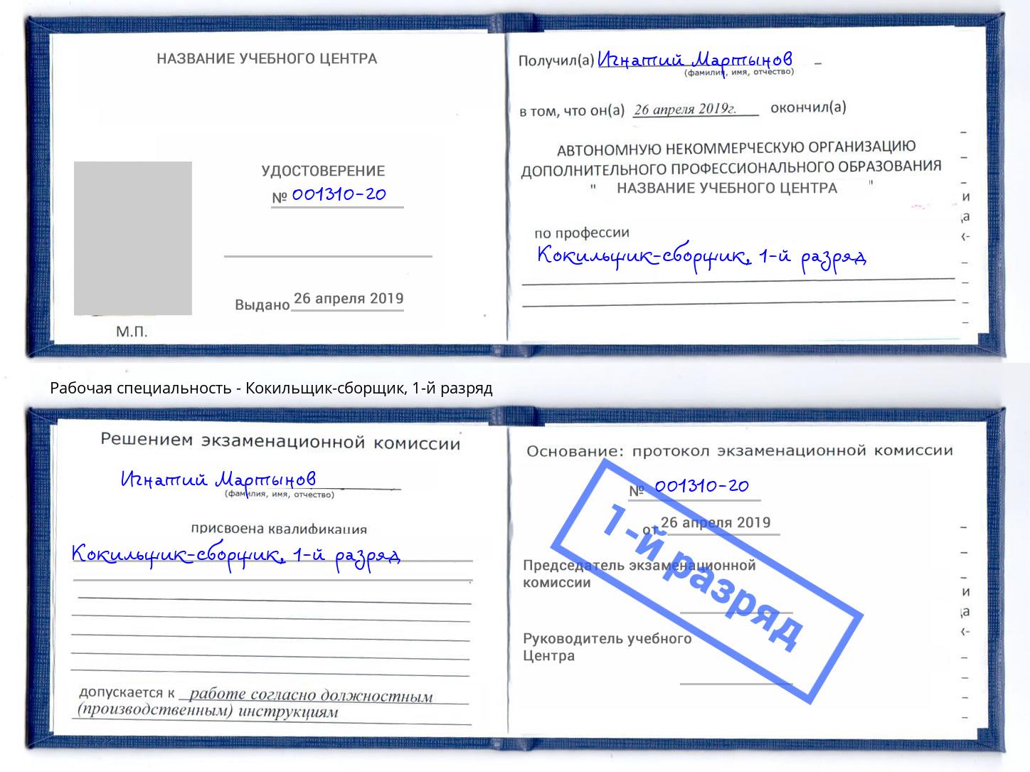 корочка 1-й разряд Кокильщик-сборщик Канаш